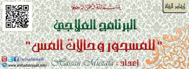 حال تكرار الرقية الشرعية على المريض غالبا لا يشعر بأية أعراض أو مؤثرات : Ø§Ù„Ø±Ù‚ÙŠØ© Ø§Ù„Ø´Ø±Ø¹ÙŠØ© Ø¥Ø±Ø´Ø§Ø¯ Ø§Ù„Ø±Ù‚Ø§Ø© Facebook
