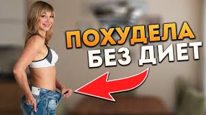 как быстро избавиться от лишнего веса в домашних условиях 5 Sovetov Kak Bystro Pohudet Bez Diet Nachinayushim Bystro Pohudet Dieta Tancevalnye Trenirovki