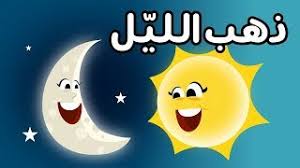 ذهب الليل ذهب الليل وطلع الفجر والعصفور صوصو شاف القطه قالها بسبس قالت لو نونو ماما. Ø°Ù‡Ø¨ Ø§Ù„Ù„ÙŠÙ„ Ø·Ù„Ø¹ Ø§Ù„ÙØ¬Ø± ÙƒØªØ§ÙƒÙŠØª Ø¨ÙŠØ¨ÙŠ 2020 Youtube