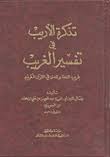 رفى لمتعة القراءة تذكرة الأريب في تفسير الغريب غريب اللفظ والمعنى في القرآن الكريم