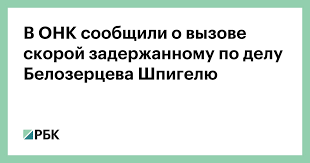 Российский бизнесмен и миллиардер борис шпигель стал участником настоящего скандала. 0qnkrabrb4w Om