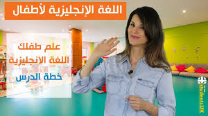 تعليم اللغة الإنجليزية للأطفال خطة الدرس Youtube