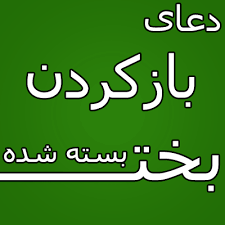 سه مرتبه سوره اخلاص را بخوانید. Ø¯Ø¹Ø§ÛŒ Ø¨Ø®Øª Ú¯Ø´Ø§ÛŒÛŒ ÙÙˆØ±ÛŒ Ø§Ø²Ø¯ÙˆØ§Ø¬ Ùˆ Ú¯Ø´Ø§ÛŒØ´ Ø¨Ø®Øª Ù…Ø¬Ø±Ø¨