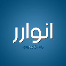 صفات حامل إسم انوارر و معنى اسم انوارر قاموس الأسماء و المعاني