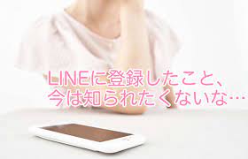 LINE登録した事を相手に知られたくない！初期設定のここに注意！ | スマフォンのITメディア