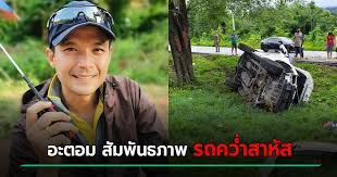 1 day ago · อะตอม สัมพันธภาพ อดีตดาราหนุ่มช่อง 7 สี ขับกระบะชนต้นไม้เจ็บสาหัส บริเวณ อ.เถิน จ.ลำปาง. 90t690kjxu I M