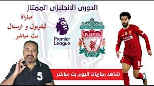02/4/2021 9:25 صباحاً مباريات اليوم. Ù…Ø´Ø§Ù‡Ø¯Ø© Ù…Ø¨Ø§Ø±Ø§Ø© Ù„ÙŠÙØ±Ø¨ÙˆÙ„ ÙˆØ§Ø±Ø³Ù†Ø§Ù„ Ø¨Ø« Ù…Ø¨Ø§Ø´Ø± Ø§Ù„ÙŠÙˆÙ… Ø§Ù„Ø§Ø«Ù†ÙŠÙ† 28 Ø³Ø¨ØªÙ…Ø¨Ø± 2020 Ø§Ù„Ø¯ÙˆØ±ÙŠ Ø§Ù„Ø§Ù†Ø¬Ù„ÙŠØ²ÙŠ Youtube