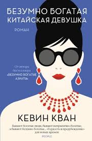 миф о красоте стереотипы против женщин наоми вульф скачать Bezumno Bogataya Kitajskaya Devushka Kvan Kevin Bukvoed Isbn 978 5 389 16731 5