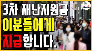 특수형태근로종사자, 프리랜서, 방문 및 돌봄서비스 종사자, 3. 3ì°¨ ìž¬ë‚œì§€ì›ê¸ˆ ì§€ê¸‰ ëŒ€ìƒìž ëˆ„ê°€ ë°›ì„ ìˆ˜ ìžˆì„ê¹Œ Youtube