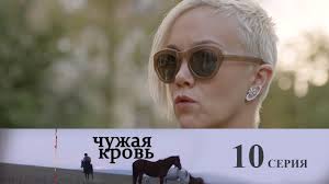 смотреть фильм чужая кровь на ютубе все серии подряд Chuzhaya Krov 8 Seriya Youtube