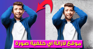 ازالة خلفيات الصور وجعلها شفافة فى 5 ثواني فقط اونلاين و بدون برنامج
