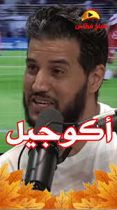 حسن أكوجيل لاعب الكوكب المراكشي والوداد البيضاوي سابقا