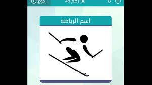 حل لغز اسم الرياضة من اربع حروف لعبة الكلمات متقاطعة Youtube