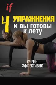 эффективные упражнения для похудения всего тела в домашних условиях Vy Polnostyu Gotovy K Plyazhnomu Sezonu Smotrite Lajfhaki Kakie Fitnes Uprazhneniya Primenyat Dlya Ukrepleniya Zdorovya I Pohuden Sports Health Body Health Workout