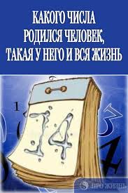 скажи мне кто твой друг и я скажу кто ты Kakogo Chisla Rodilsya Chelovek Takaya U Nego I Vsya Zhizn Numerologiya Psihologiya Razvitiya Psihologiya