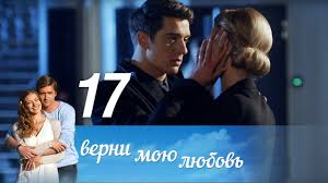 верни мою любовь 10 серия смотреть онлайн фильм 2014 Verni Moyu Lyubov Seriya 17 2014 Russkie Serialy Youtube