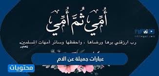أمي بحب منك يا نبعي استقيت. Ø¹Ø¨Ø§Ø±Ø§Øª Ø¬Ù…ÙŠÙ„Ø© Ø¹Ù† Ø§Ù„Ø§Ù… Ù‚ØµÙŠØ±Ø© Ù…ÙˆÙ‚Ø¹ Ù…Ø­ØªÙˆÙŠØ§Øª
