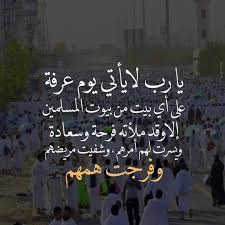 Jul 29, 2020 · فضل صيام يوم عرفة لغير الحاج. Ø§Ù„Ù„Ù‡Ù… Ø¨Ù„ØºÙ†Ø§ ÙŠÙˆÙ… Ø¹Ø±ÙÙ‡ Islamic Phrases Instagram Posts Blessed Friday
