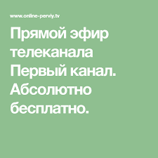 Pryamoj Efir Telekanala Pervyj Kanal Absolyutno Besplatno Online