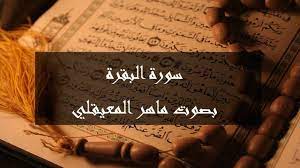 سورة البقرة مكتوبة كاملة بصوت ماهر المعيقلي youtube