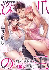 女の子向け無料エッチ漫画｜いじめられっ子に転生したイケメンセクシー男優さんが自慢のテクで清楚JKや生意気ギャルをオカせまくって童貞のはずなに無双しちゃう青春取り戻しエッチ  | 深爪の王〜セクシー男優がいじめられっ子に転生したら〜 1巻｜女性向け無料エロ漫画 ...