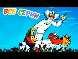 иди и смотри 1985 смотреть онлайн в хорошем качестве Doktor Ajbolit Vse Serii Podryad Vse Serii Zolotaya Kollekciya Youtube