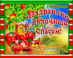 Чудесный праздник любим многими верующими. Otkrytka 19 Avgusta Pozdravlyayu S Yablochnym Spasom Schastya I Radosti V Yablochnyj Spas