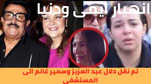 سمير غانم ودلال عبد العزيز. Ø¹Ø§Ø¬Ù„ Ù†Ù‚Ù„ Ø³Ù…ÙŠØ± ØºØ§Ù†Ù… ÙˆØ¯Ù„Ø§Ù„ Ø¹Ø¨Ø¯ Ø§Ù„Ø¹Ø²ÙŠØ² Ø§Ù„Ù‰ Ø§Ù„Ù…Ø³ØªØ´ÙÙ‰ Ø­Ø§Ù„Ø© Ø­Ø±Ø¬Ø© Youtube