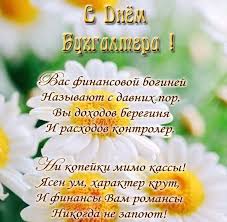 На этой странице сайта мы собрали лучшие поздравления с днем бухгалтера в стихах и картинках. Skachat Otkrytku S Dnem Buhgaltera