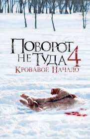 поворот не туда 3 смотреть онлайн в хорошем качестве Hd Film Pila 6 2009 Smotret Onlajn V Horoshem Hd Kachestve