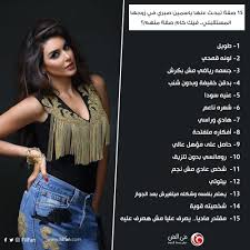 إليكِ أجمل مكياج صيفي لامع للمناسبات بأسلوب ياسمين صبري. Filfan Com Pa Twitter 15 ØµÙØ© ØªØ¨Ø­Ø« Ø¹Ù†Ù‡Ø§ ÙŠØ§Ø³Ù…ÙŠÙ† ØµØ¨Ø±ÙŠ ÙÙŠ Ø²ÙˆØ¬Ù‡Ø§ Ø§Ù„Ù…Ø³ØªÙ‚Ø¨Ù„ÙŠ ÙÙŠÙƒ ÙƒØ§Ù… ØµÙØ© Ù…Ù†Ù‡Ù…