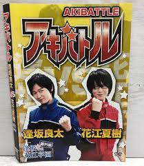 アキバトル 逢坂良太ＶS花江夏樹 DVD レンタル版 人気ブランド新作豊富 sandorobotics.com