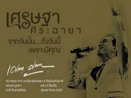 ล่าสุดได้มีภาพของ ต้อย เศรษฐา ศิระฉายา ปรากฎซึ่งเป็นในงาน ฉลองวันคล้ายวันเกิด มีเพื่อนๆ และครอบครัวอยู่กดันพร้อมหน้าอย่างอบอุ่น แม้จะดู. à¹ƒà¸„à¸£à¸«à¸™à¸­ By à¹€à¸¨à¸£à¸©à¸à¸² à¸¨ à¸£à¸°à¸‰à¸²à¸¢à¸² Youtube