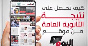 سيتم نشر النتيجة فور ظهورها. Ù†ØªÙŠØ¬Ø© Ø§Ù„Ø«Ø§Ù†ÙˆÙŠØ© Ø§Ù„Ø¹Ø§Ù…Ø© 2021 ØªØ¹Ù„Ù† Ø¸Ù‡Ø± Ø§Ù„Ø«Ù„Ø§Ø«Ø§Ø¡ Ø¹Ù„Ù‰ Ù…ÙˆÙ‚Ø¹ Ø§Ù„ÙŠÙˆÙ… Ø§Ù„Ø³Ø§Ø¨Ø¹ Ø§Ù„ÙŠÙˆÙ… Ø§Ù„Ø³Ø§Ø¨Ø¹