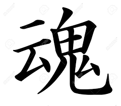 8689283 Japanese Kanji Characters For Soul Stock Photo Stencil Jpg 1300 1137 Alma