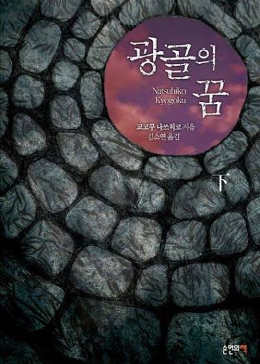광골의 꿈 下
