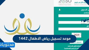 موعد تسجيل رياض الأطفال 1442 متى يبدأ تسجيل الروضة ١٤٤٢ مسلك الحلول