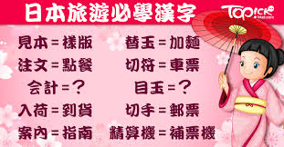 去日本旅行 對於不諳日文的旅客而言 憑漢字或多或少都能估到意思 不過 有部分日文漢字實在令人估到 頭都大埋 topic japan travel japan language