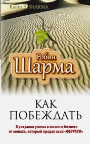 робин шарма монах который продал свой феррари краткое содержание Kniga Kak Pobezhdat 8 Ritualov Uspeha V Zhizni I Biznese Ot Monaha Kotoryj Prodal Svoj Ferrari Robin Sharma Kupit Knigu Chitat Recenzii Leadership Wisdom From The Monk Who Sold His