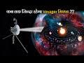 कहा है Voyager Mission और कब तक हमें Signal भेजता रहेगा ? | Where is Nasa Voyager Mission Hindi - YouTube
