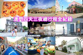 澳門macau自由行4天3夜懶人包 2018澳門自由行總行程全紀錄 澳門景點 澳門美食 澳門住宿行程規劃看這篇 內含地圖 文末抽澳門紀念品已截止 蓉蓉牽手 ㄩˇ你環遊世界