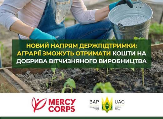 🟢 Новий напрям держпідтримки: аграрії зможуть отримати кошти на добрива вітчизняного виробництва Кабінет Міністрів України запровадив програму підтримки на придбання комплексних мінеральних добрив вітчизняного виробництва для вирощування власної ...