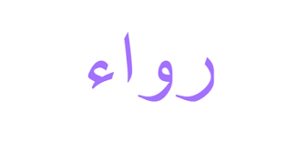 معنى اسم رواء ويب طب