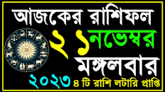Ajker Rashifal 21 November 2023 | bangla rashifal | #আজকেররাশিফল | Rashifal  today | Aaj ka rashifal