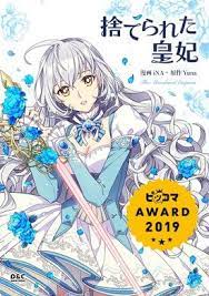 捨てられた皇妃 アニメ 王女 マンガアニメ 韓国の漫画