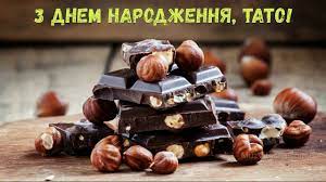 Бажаю тобі ніколи і нічого не бояться. Z Dnem Narodzhennya Tato Shokolad Youtube