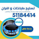 تصليح طباخات