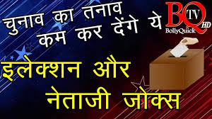 Election Special Jokes In Hindi À¤à¤² À¤ À¤¶à¤¨ À¤ À¤¨ À¤µ À¤¨ À¤¤ À¤ À¤ À¤ À¤ À¤¸ Gujarat Election 2017 Youtube Loksabha election, rajyasabha election, vidhansabha election or panchayat election, calender of india is full of election. election special jokes in hindi à¤à¤² à¤ à¤¶à¤¨ à¤ à¤¨ à¤µ à¤¨ à¤¤ à¤ à¤ à¤ à¤ à¤¸ gujarat election 2017