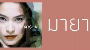 泰国音乐】มาช่า วัฒนพานิช (Marsha)