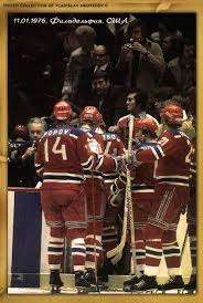 More images for цска хоккей » 1 Yanvarya 1976 Cska Filadelfiya Flajers 1 4 Hkcskamoskva Hokkej Nhl Philadelphiaflyers Hockey Nhl Teams